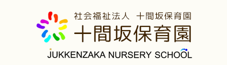 十間坂保育園 | 茅ヶ崎市の保育園